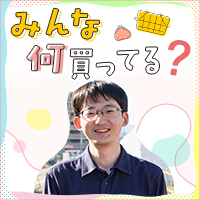 みんな何買ってる？