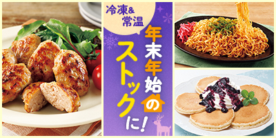 年末年始のストックに！