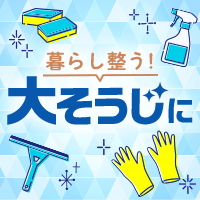 暮らし整う！大そうじに