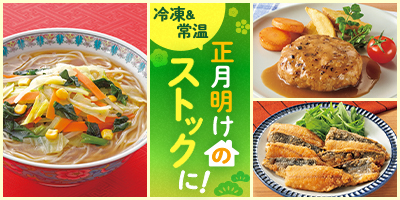 正月明けのストックに！