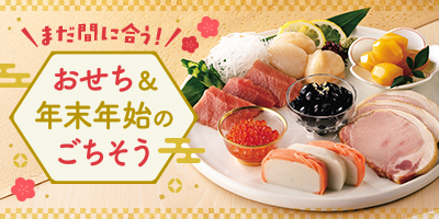 まだ間に合う！おせち＆年末年始のごちそう
