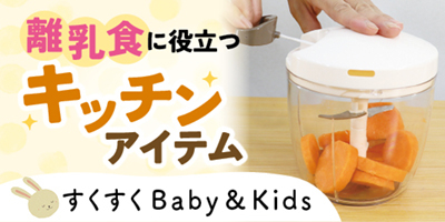 すくすくBaby＆Kids おむつやミルクなども！