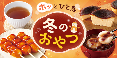 ホッとひと息　冬のおやつ