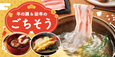 年の瀬＆新年のごちそう