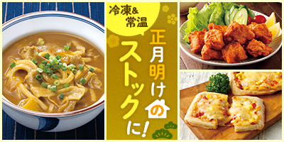 正月明けのストックに！