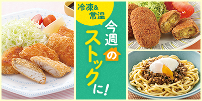 今週のストックに！