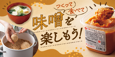 つくって、食べて味噌を楽しもう！