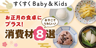 すくすくBaby＆Kids おむつやミルクなども！