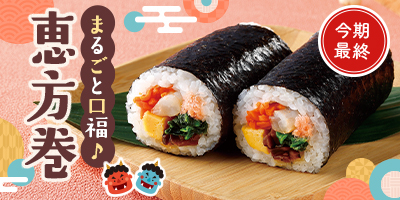まるごと口福♪恵方巻