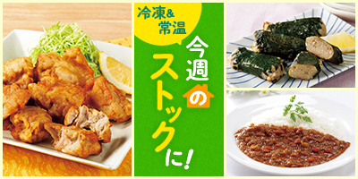 今週のストックに！