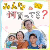 みんな何買ってる？