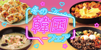冬の韓国フェア