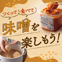 つくって、食べて味噌を楽しもう！