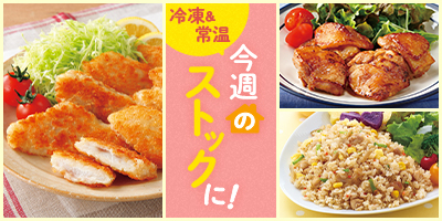 今週のストックに！