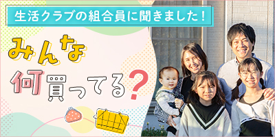 みんな何買ってる？