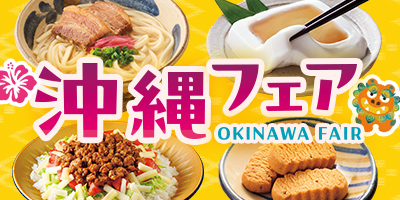 沖縄フェア