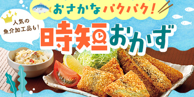おさかなパクパク！時短おかず