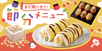 まだ間に合う！節分メニュー