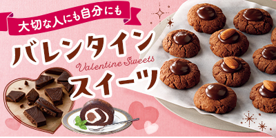大切な人にも自分にも　バレンタインスイーツ