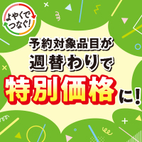 よやくらぶキャンペーン