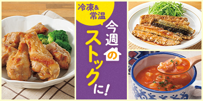 今週のストックに！