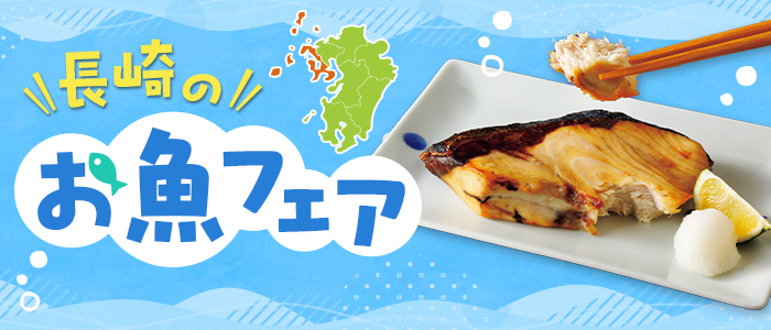 長崎のおさかなフェア