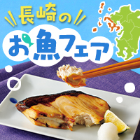 長崎のおさかなフェア