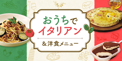 おうちでイタリアン＆洋食メニュー