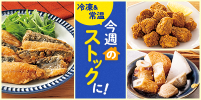 今週のストックに！