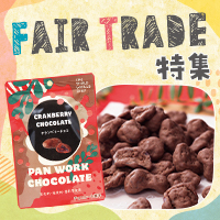 世界の産地とつながる フェアトレード