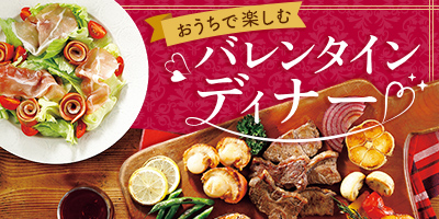 おうちで楽しむ バレンタインディナー