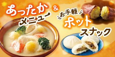 あったかメニュー＆お手軽ホットスナック