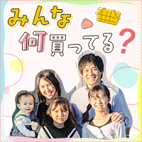 みんな何買ってる？