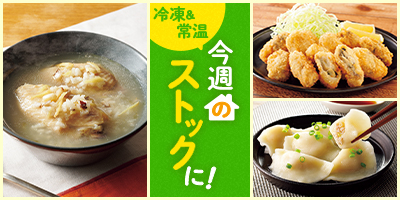 今週のストックに！