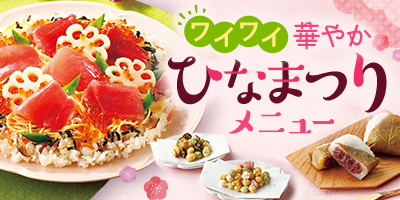 ワイワイ華やか ひなまつりメニュー