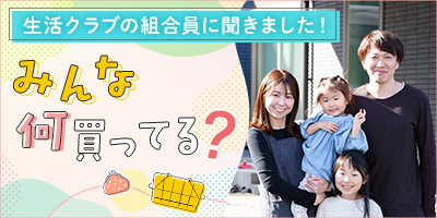 みんな何買ってる？