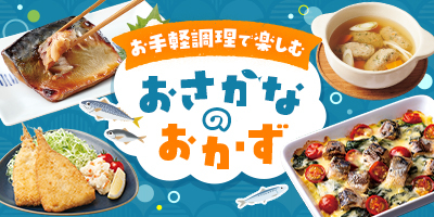 お手軽調理で楽しむ おさかなのおかず