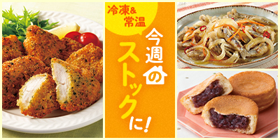 今週のストックに！