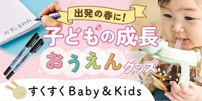 すくすくBaby＆Kids おむつやミルクなども！