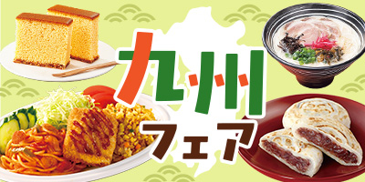 九州フェア