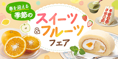 季節のスイーツ＆フルーツフェア