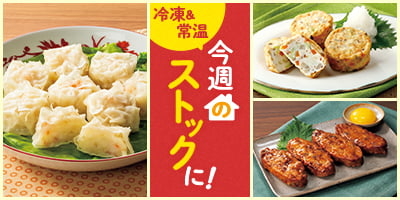 今週のストックに！