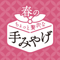 春の手みやげ