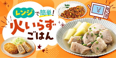 レンジで簡単！火いらずごはん