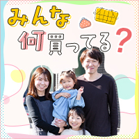 みんな何買ってる？