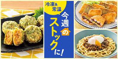 今週のストックに！