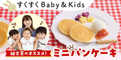 すくすくBaby＆Kids おむつやミルクなども！