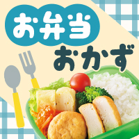お弁当おかず