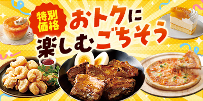 特別価格！おトクに楽しむごちそう