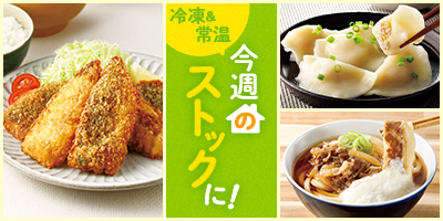 今週のストックに！